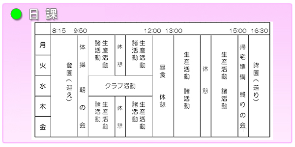 わかたけ園日課