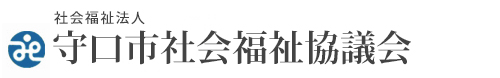 守口市社会福祉協議会